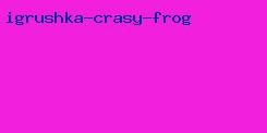 игрушка crasy frog